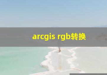 arcgis rgb转换